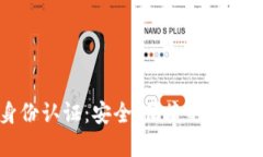 华为钱包数字身份认证：安全、便捷的新一代身