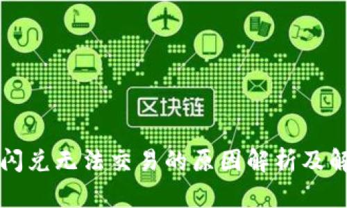 TP钱包闪兑无法交易的原因解析及解决办法