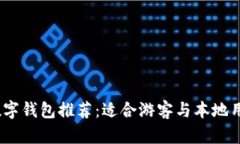 2023年泰国数字钱包推荐：适合游客与本地用户的