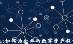 企业区块链钱包：如何为企业的数字资产提供安