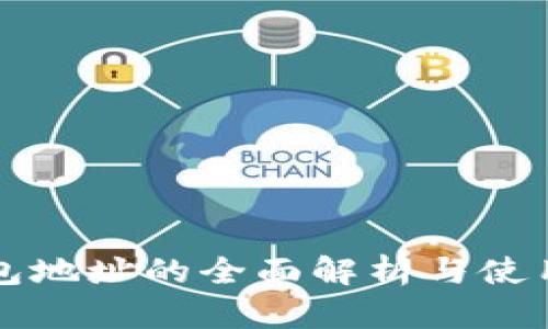 TP钱包地址的全面解析与使用指南