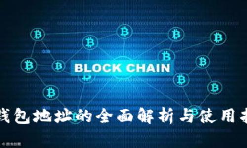 TP钱包地址的全面解析与使用指南