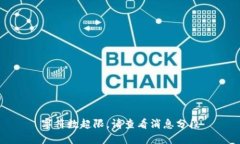 字符数超限，请查看消息分段