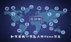 如何查找TP钱包上的Memo信息