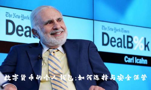 数字货币的个人钱包：如何选择与安全保管