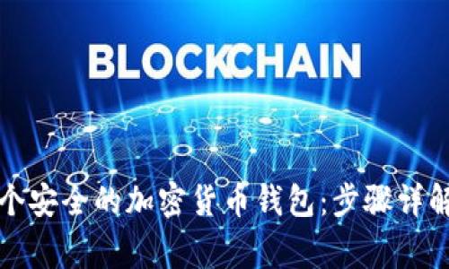 如何创建一个安全的加密货币钱包：步骤详解与注意事项