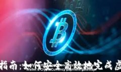 TP钱包清退指南：如何安全高效地完成虚拟资产清