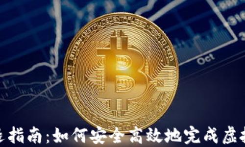 
TP钱包清退指南：如何安全高效地完成虚拟资产清退