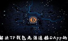 如何解决TP钱包无法连接DApp的问题？