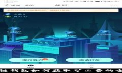 TP币安链钱包如何获取矿工费的全面指南