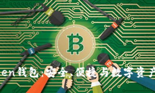 了解im Token钱包：安全、便捷与数字资产管理新方案