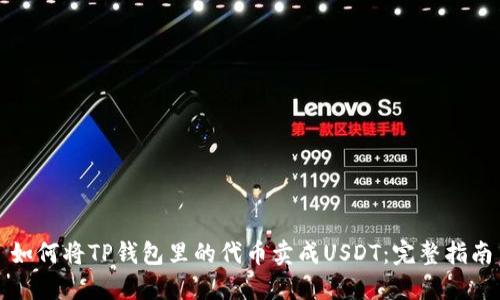 如何将TP钱包里的代币卖成USDT：完整指南