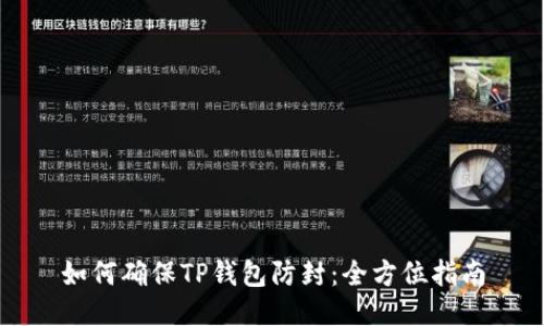 如何确保TP钱包防封：全方位指南