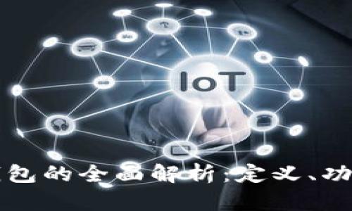 区块链智慧钱包的全面解析：定义、功能与未来趋势