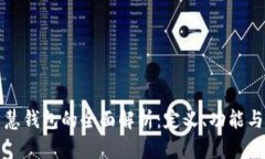 区块链智慧钱包的全面解析：定义、功能与未来