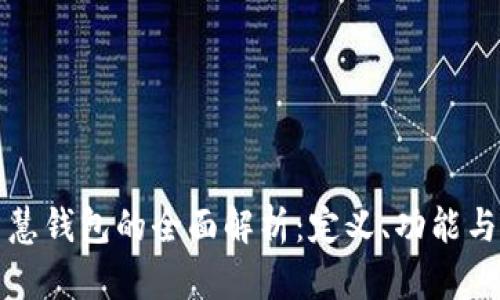 区块链智慧钱包的全面解析：定义、功能与未来趋势