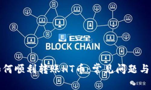 TP钱包如何顺利转账HT币：常见问题与解决方案