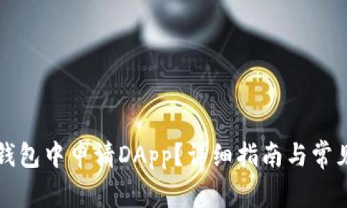 如何在TP钱包中申请DApp？详细指南与常见问题解答