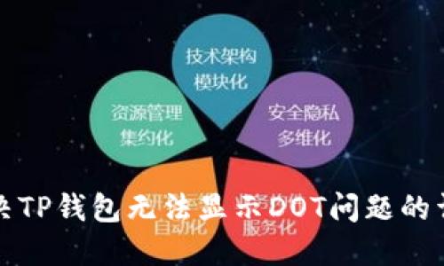 如何解决TP钱包无法显示DOT问题的详细指南