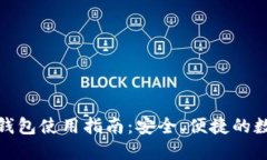 农行卡数字钱包使用指南：安全、便捷的数字支