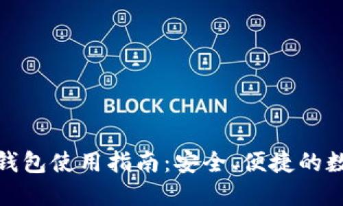 农行卡数字钱包使用指南：安全、便捷的数字支付体验