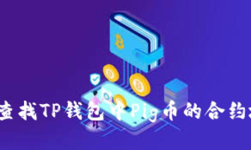 如何查找TP钱包中Pig币的合约地址？
