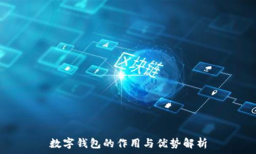   
数字钱包的作用与优势解析