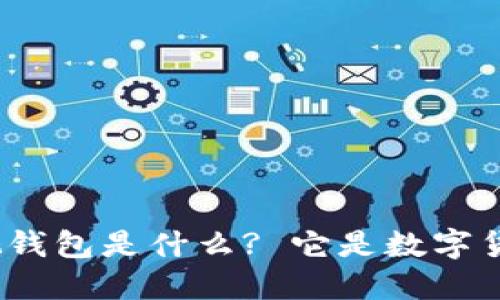 : 央视钱包是什么? 它是数字货币吗?