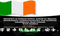 2023年最佳数字货币钱包推荐：安全、便捷的选择
