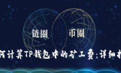 如何计算TP钱包中的矿工费：详细指南