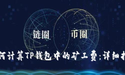 如何计算TP钱包中的矿工费：详细指南