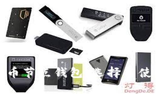 数字货币节点钱包：选择与使用指导