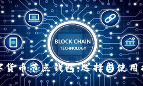 数字货币节点钱包：选择与使用指导