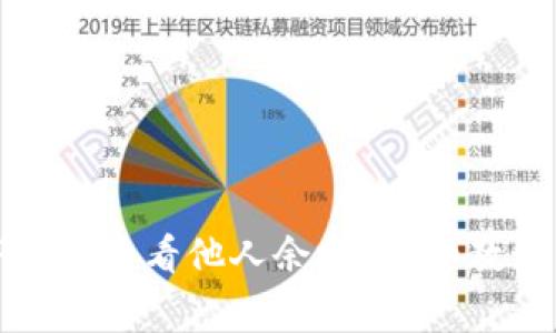 如何通过TP钱包查看他人余额？详细教程与注意事项