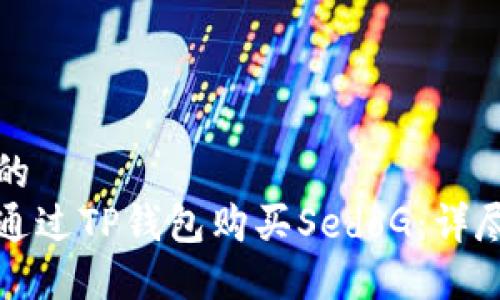 思考的  
如何通过TP钱包购买SedoG：详尽指南