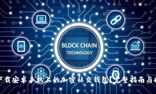 : 如何下载安卓手机上的加密社交钱包?完整指南与推荐应用