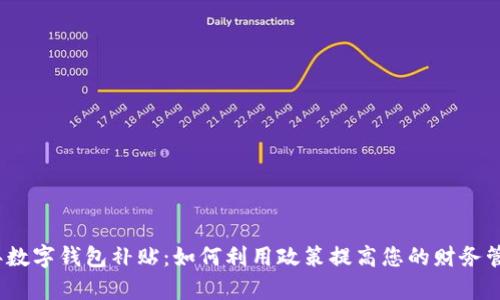 2023年数字钱包补贴：如何利用政策提高您的财务管理效率
