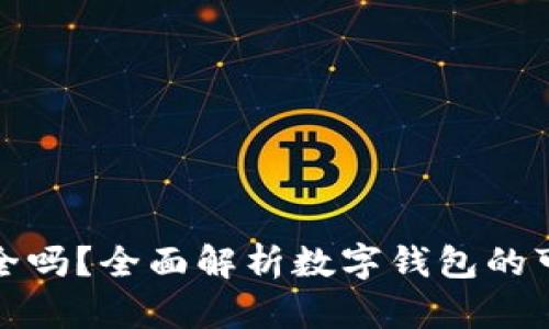 开通数字钱包安全吗?全面解析数字钱包的可信度与使用风险