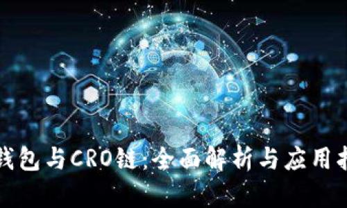 TP钱包与CRO链：全面解析与应用指南