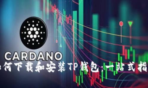 如何下载和安装TP钱包：一站式指南