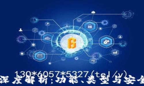 
区块链钱包深度解析：功能、类型与安全性全面剖析