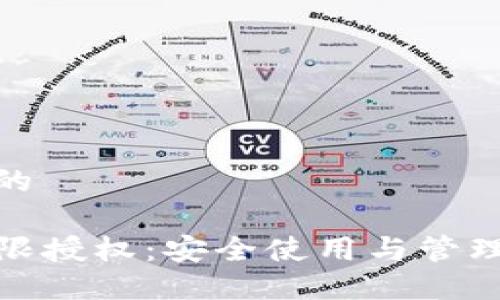 随机生成的

TP钱包无限授权：安全使用与管理方法揭秘