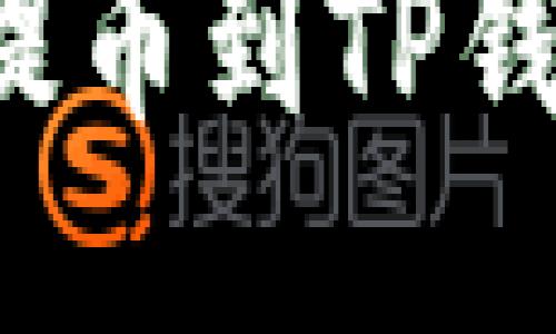 如何将BNB提币到TP钱包：详细指南