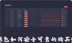 t p钱包如何安全可靠的购买USDT