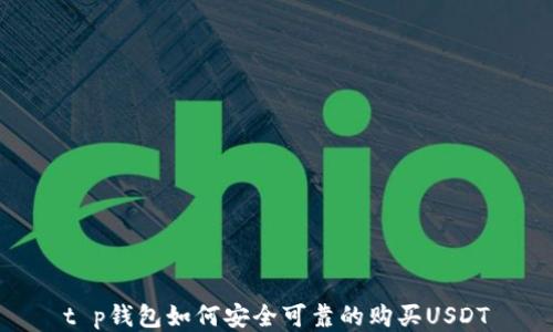 
t p钱包如何安全可靠的购买USDT