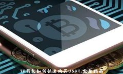 TP钱包如何快速购买USDT：完整指南