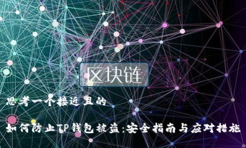 思考一个接近且的

如何防止TP钱包被盗：安全指南与应对措施