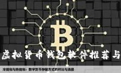 最好用的虚拟货币钱包软件推荐与使用指南