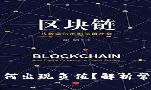 思考一个接近且的


区块链钱包地址为何出现负值？解析常见误区与解决方案