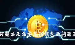 华为手机如何解决无法安装TP钱包的问题及其原因